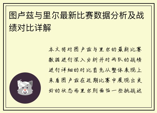 图卢兹与里尔最新比赛数据分析及战绩对比详解