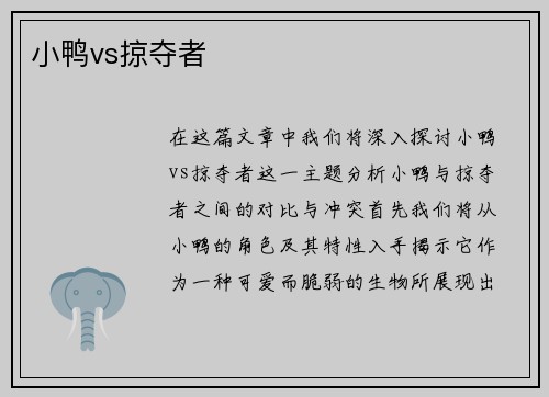 小鸭vs掠夺者