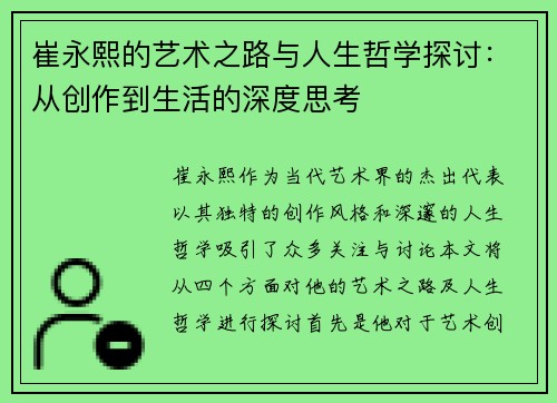 崔永熙的艺术之路与人生哲学探讨：从创作到生活的深度思考