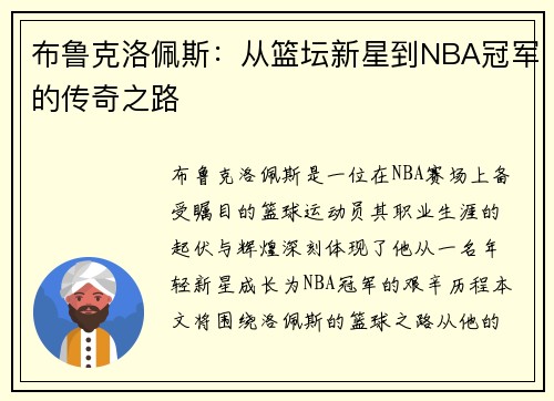 布鲁克洛佩斯：从篮坛新星到NBA冠军的传奇之路