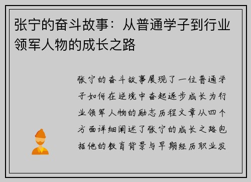 张宁的奋斗故事：从普通学子到行业领军人物的成长之路