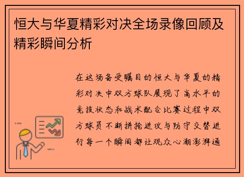 恒大与华夏精彩对决全场录像回顾及精彩瞬间分析
