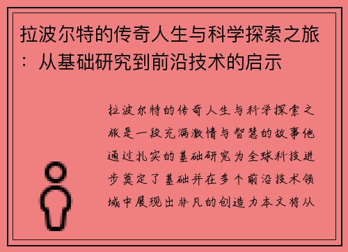 拉波尔特的传奇人生与科学探索之旅：从基础研究到前沿技术的启示